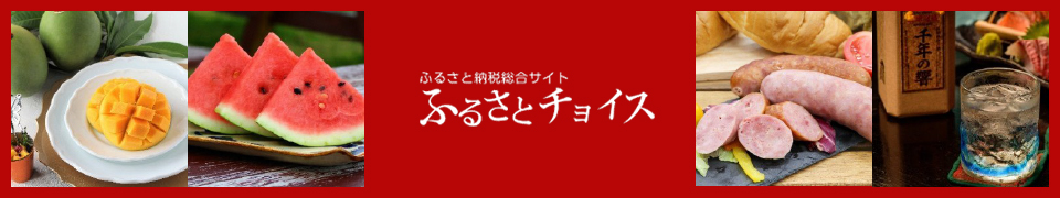 ふるさとチョイス