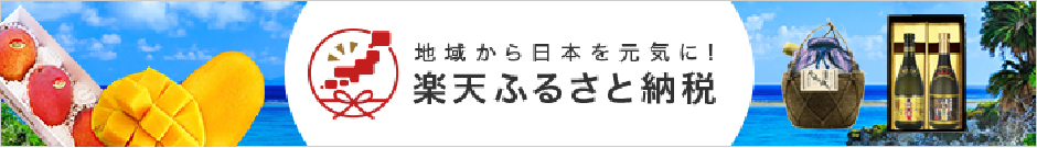 楽天ふるさと納税