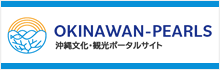 沖縄文化・観光ポータルサイト
