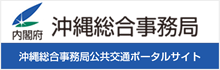 沖縄総合事務局公共交通ポータルサイト