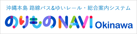 沖縄本島 路線バス&ゆいレール・総合案内システム