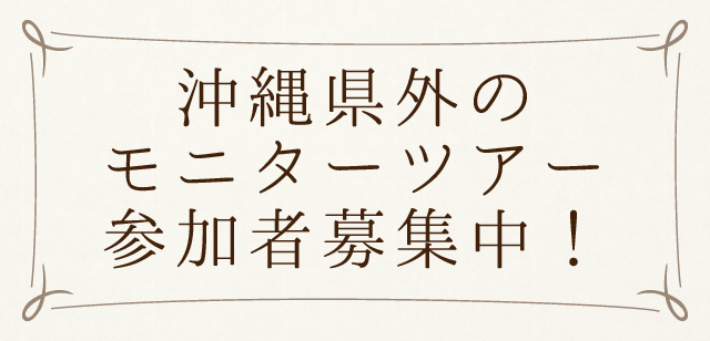 モニターツアー参加者募集中!